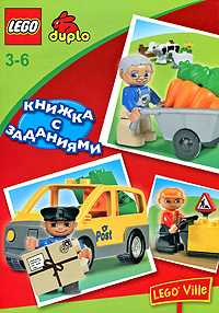 Lego. Книжка с заданиями (Почта, ферма), , 2009