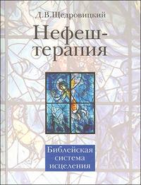Нефеш-терапия: библейская система исцеления, Щедровицкий Д., 2011