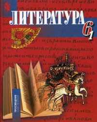 Литература. 6 класс. В 2-х частях. Часть 1. Учебник, Русина Н.С., 2011