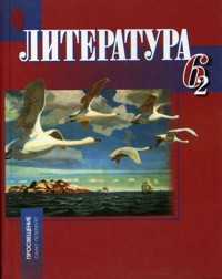 Литература. 6 класс. В 2-х частях. Часть 2. Учебник, Русина Н.С., 2011