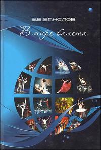 В мире балета, Ванслов В., 2010