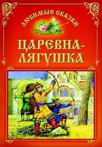 Царевна-лягушка, , 2010