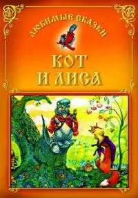 Кот и Лиса, , 2010