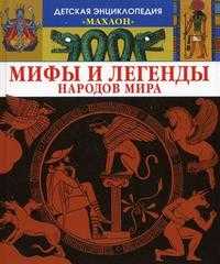 Мифы и легенды народов мира, Босье С., 2011