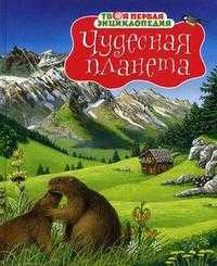Чудесная планета, Бомон Э., 2010