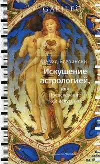 Искушение астрологией, или Предсказание как искусство, Берлински Д., 2010