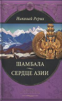 Шамбала. Сердце Азии, Рерих Николай Константинович, 2011