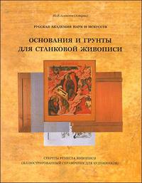 Основания и грунты для станковой живописи. Секреты ремесла живописи. Иллюстрированный справочник для художников, Алексеев-Алюрви Ю., 2010