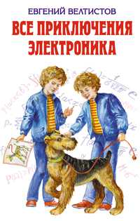 Все приключения Электроника, Велтистов Е., 2011