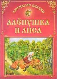 Аленушка и лиса, , 2010