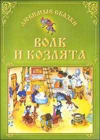 Волк и козлята, , 2010
