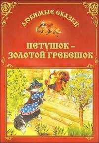 Петушок - золотой гребешок, , 2010