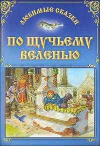 По щучьему веленью, , 2010