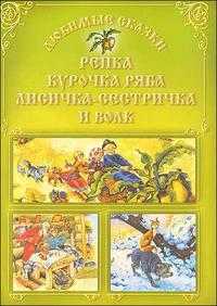 Репка. Курочка ряба. Лисичка-сестричка и волк, , 2010
