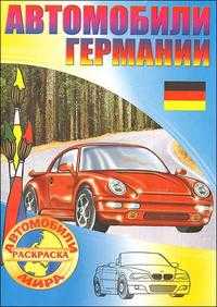 Автомобили Германии, , 2010