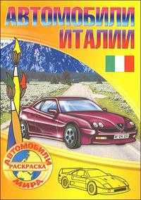 Автомобили Италии, , 2010