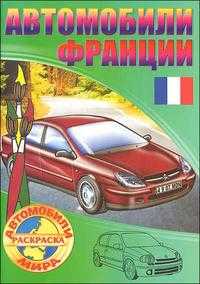 Автомобили Франции, , 2010
