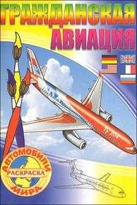Гражданская авиация, , 2010
