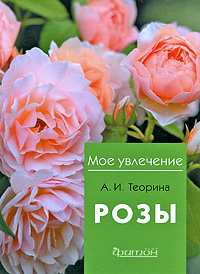 Розы, Теорина А., 2012