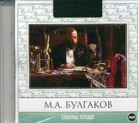 CD-ROM (MP3). Собачье сердце, , 0000