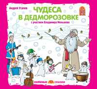 CD-ROM. Чудеса в Дедморозовке, , 0000