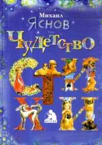 Чудетство, Яснов М., 2010