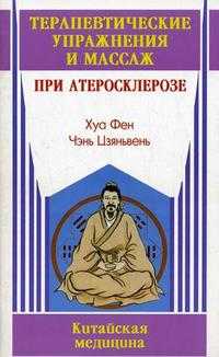 Терапевтические упражнения и массаж при атеросклерозе, Хуа Фен, 2010
