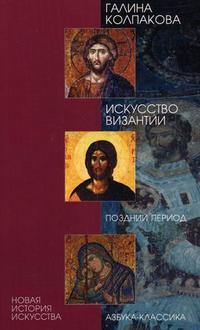 Искусство Византии. Поздний период, Колпакова Г.С., 2010