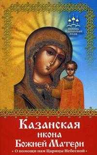 Казанская икона Божией Матери. О помощи нам Царицы Небесной, Баскакова Н., 2010