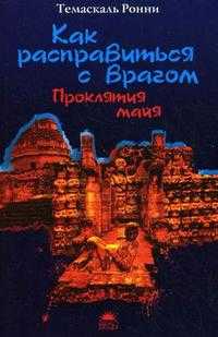 Как расправиться с врагом. Проклятия майя, Темаскаль Ронни, 2010