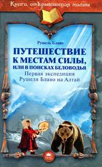 Путешествие к местам силы, или в поисках Беловодья, Блаво Р., 2010