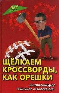 Щелкаем кроссворды, как орешки. Энциклопедия решения кроссвордов, Жеелезнев В.П., 2010