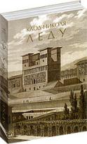 Клод-Николя Леду. Том 1: Архитектура, рассмотренная в отношении к искусству, нравам и законодательству, , 2003