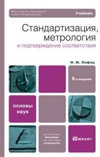 Стандартизация, метрология и подтверждение соответствия. Учебник для вузов, Лифиц И.М., 2010