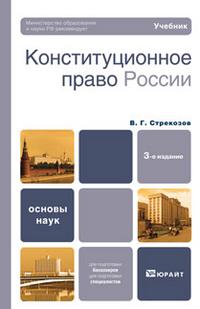 Конституционное право России. Учебник для бакалавров. Гриф МО, Стрекозов В.Г., 2012