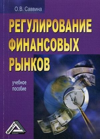 Регулирование финансовых рынков. Учебное пособие, Саввина Оксана Владимировна, 2012