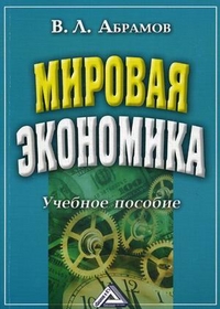 Мировая экономика. Учебное пособие, Абрамов Валерий Леонидович, 2012