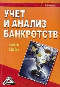 Учет и анализ банкротств. Учебное пособие, Байкина С.Г., 2012