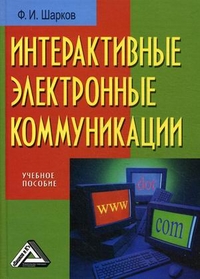Интерактивные электронные коммуникации (возникновение "Четвертой волны"). Учебное пособие, Шарков Феликс Изосимович, 2012