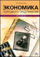 Экономика торгового предприятия. Практикум, Мелентьева В.В., 2010
