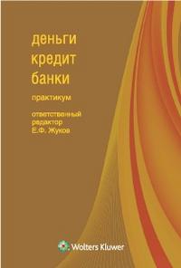 Деньги, кредит, банки. Практикум, Жуков Е.Ф., 2010