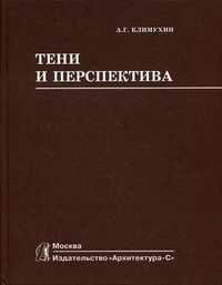 Тени и перспектива. Учебник для вузов, Климухин А.Г., 2010