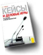 Кейсы и деловые игры по связям с общественностью. Гриф УМО, Чумиков А.Н., 2010