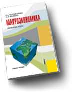 Макроэкономика. Экспресс-курс, Марыганова Е.А., 2010
