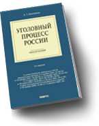 Уголовный процесс России. Учебное пособие, Безлепкин Б.Т., 2010
