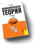 Экономическая теория. Дистанционное обучение. Учебное пособие. Гриф УМО, Носова С.С., 2010