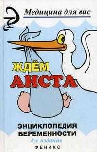 Ждем аиста. Энциклопедия беременности, Володина В.Н., 2010