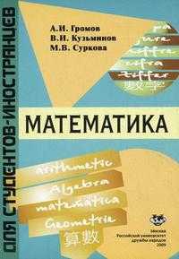 Математика. Учебное пособие для иностранных студентов, Громов А.И., 2010