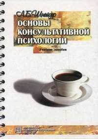 Основы консультативной психологии. Учебное пособие, Шнейдер Л.Б., 2010