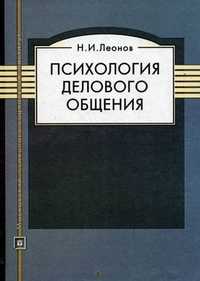 Психология делового общения. Учебное пособие, Леонов Н.И., 2010